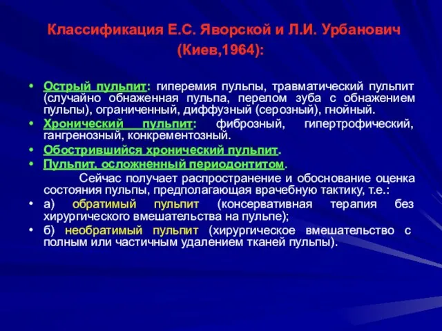 Классификация Е.С. Яворской и Л.И. Урбанович (Киев,1964): Острый пульпит: гиперемия пульпы, травматический