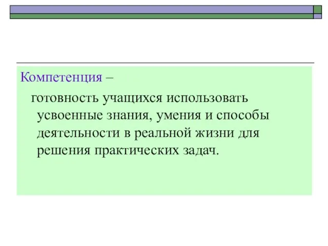 Компетенция – готовность учащихся использовать усвоенные знания, умения и способы деятельности в