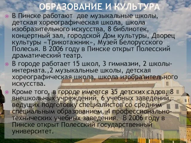 ОБРАЗОВАНИЕ И КУЛЬТУРА В Пинске работают две музыкальные школы, детская хореографическая школа,