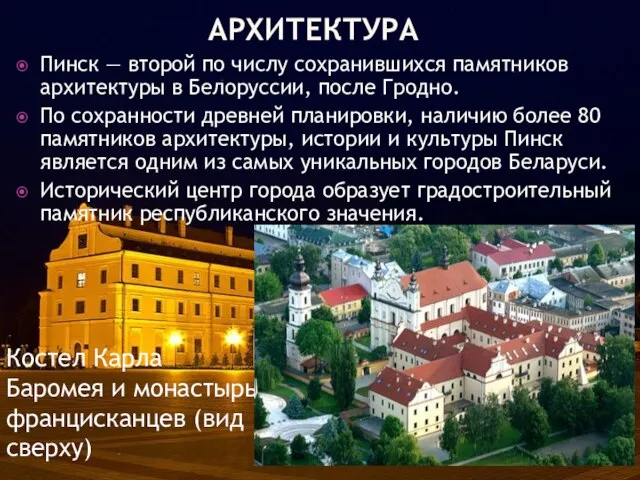 АРХИТЕКТУРА Пинск — второй по числу сохранившихся памятников архитектуры в Белоруссии, после