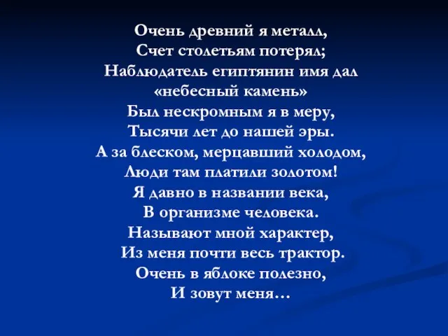 Очень древний я металл, Счет столетьям потерял; Наблюдатель египтянин имя дал «небесный