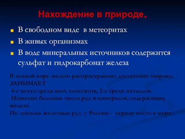 Нахождение в природе. В свободном виде в метеоритах В живых организмах В