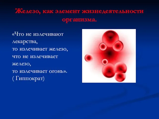 Железо, как элемент жизнедеятельности организма. «Что не излечивают лекарства, то излечивает железо,