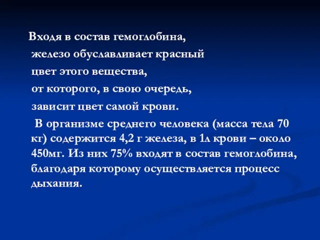 Входя в состав гемоглобина, железо обуславливает красный цвет этого вещества, от которого,