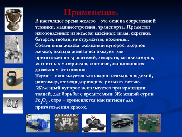 Применение. В настоящее время железо – это основа современной техники, машиностроения, транспорта.