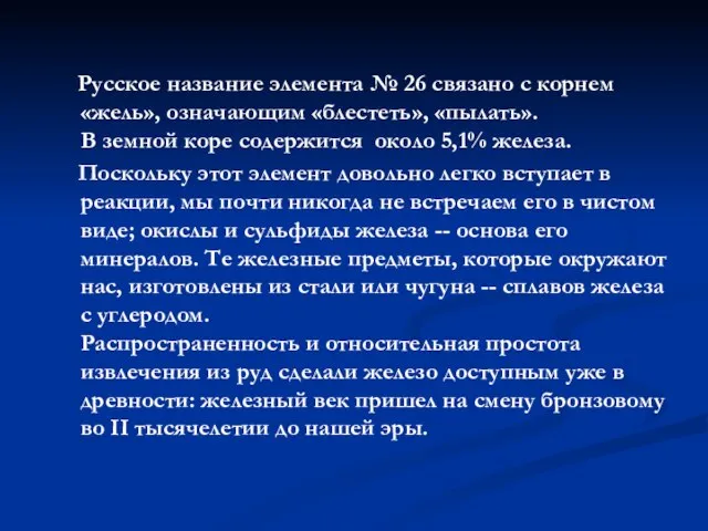 Русское название элемента № 26 связано с корнем «жель», означающим «блестеть», «пылать».