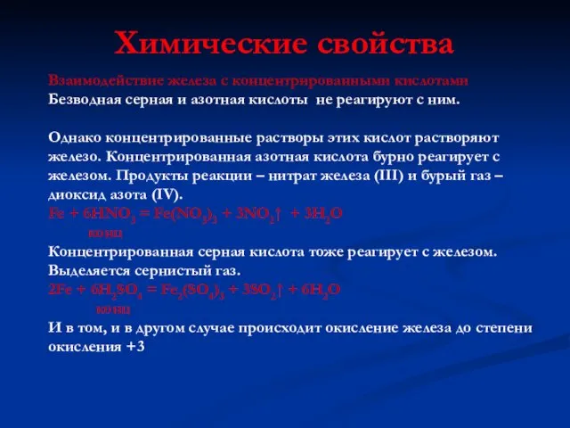 Взаимодействие железа с концентрированными кислотами Безводная серная и азотная кислоты не реагируют