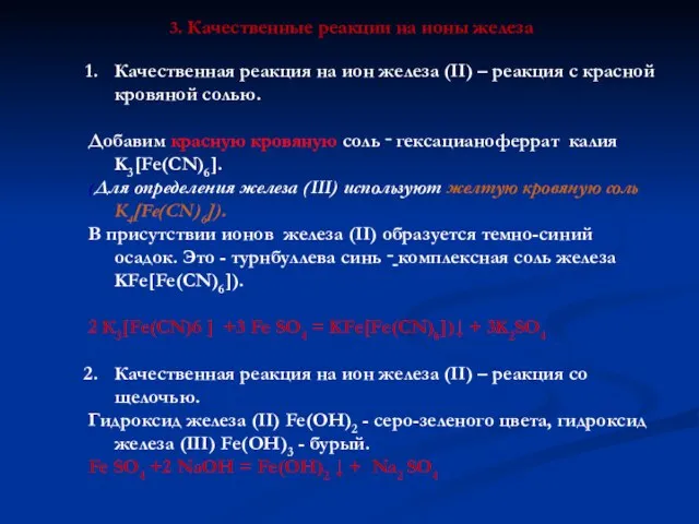 3. Качественные реакции на ионы железа Качественная реакция на ион железа (II)