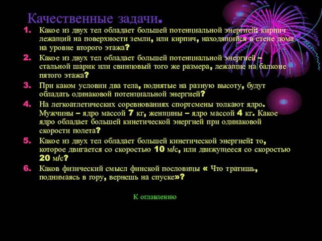 Качественные задачи. Какое из двух тел обладает большей потенциальной энергией: кирпич лежащий