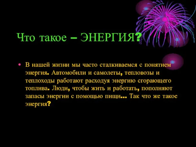 Что такое – ЭНЕРГИЯ? В нашей жизни мы часто сталкиваемся с понятием