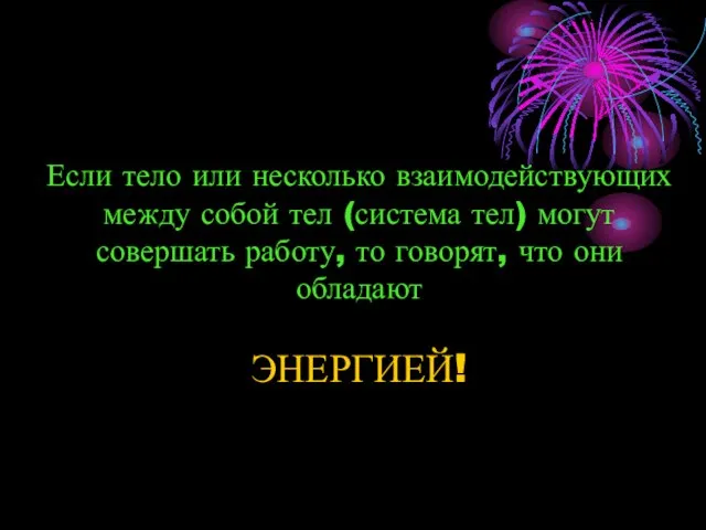 Если тело или несколько взаимодействующих между собой тел (система тел) могут совершать