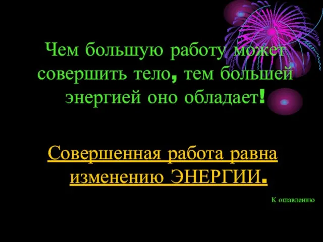 Чем большую работу может совершить тело, тем большей энергией оно обладает! Совершенная