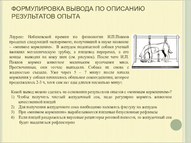 ФОРМУЛИРОВКА ВЫВОДА ПО ОПИСАНИЮ РЕЗУЛЬТАТОВ ОПЫТА Лауреат Нобелевской премии по физиологии И.П.Павлов