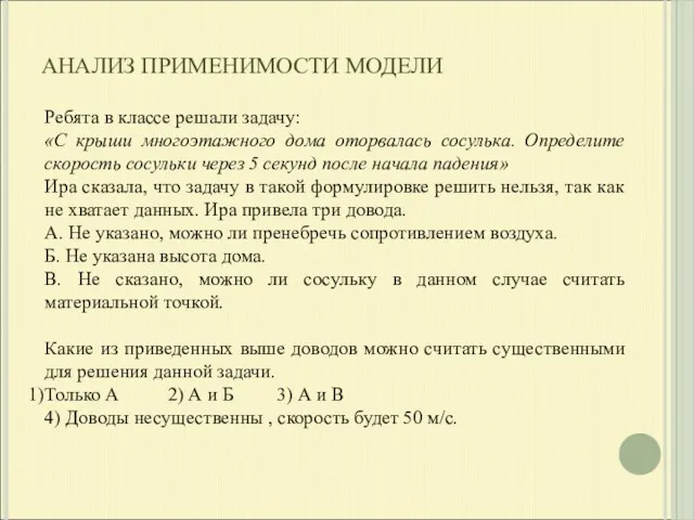 АНАЛИЗ ПРИМЕНИМОСТИ МОДЕЛИ Ребята в классе решали задачу: «С крыши многоэтажного дома