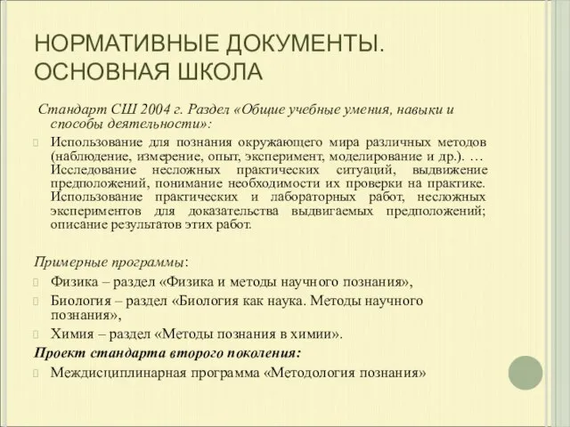 НОРМАТИВНЫЕ ДОКУМЕНТЫ. ОСНОВНАЯ ШКОЛА Стандарт СШ 2004 г. Раздел «Общие учебные умения,