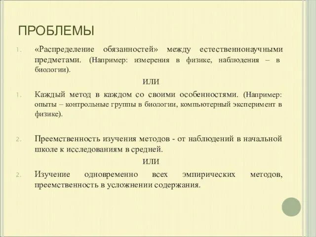 ПРОБЛЕМЫ «Распределение обязанностей» между естественнонаучными предметами. (Например: измерения в физике, наблюдения –