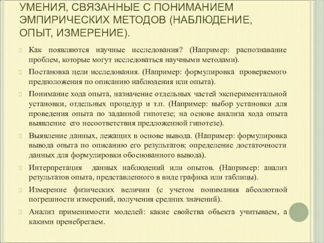 УМЕНИЯ, СВЯЗАННЫЕ С ПОНИМАНИЕМ ЭМПИРИЧЕСКИХ МЕТОДОВ (НАБЛЮДЕНИЕ, ОПЫТ, ИЗМЕРЕНИЕ). Как появляются научные