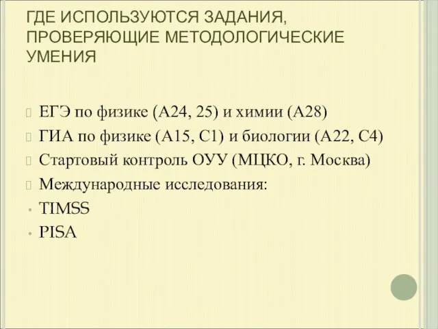 ГДЕ ИСПОЛЬЗУЮТСЯ ЗАДАНИЯ, ПРОВЕРЯЮЩИЕ МЕТОДОЛОГИЧЕСКИЕ УМЕНИЯ ЕГЭ по физике (А24, 25) и