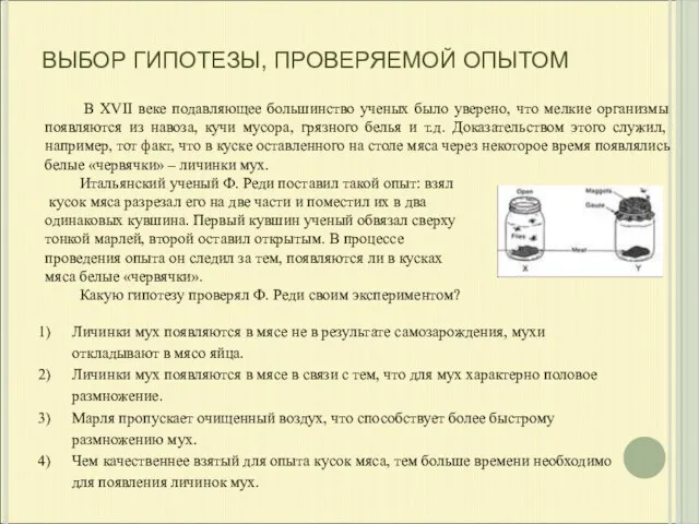 ВЫБОР ГИПОТЕЗЫ, ПРОВЕРЯЕМОЙ ОПЫТОМ В XVII веке подавляющее большинство ученых было уверено,