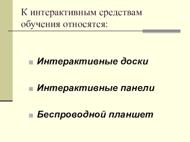 К интерактивным средствам обучения относятся: Интерактивные доски Интерактивные панели Беспроводной планшет