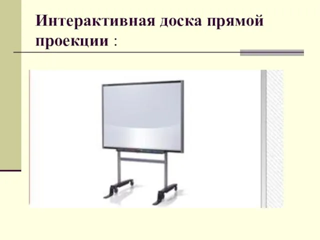 Интерактивная доска прямой проекции :