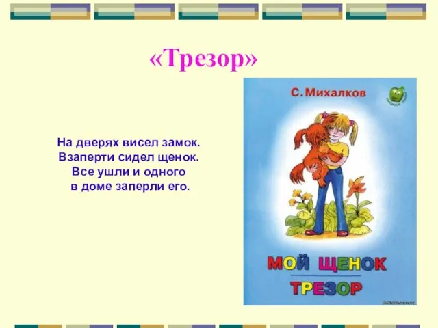 «Трезор» На дверях висел замок. Взаперти сидел щенок. Все ушли и одного в доме заперли его.