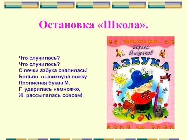 Остановка «Школа». Что случилось? Что случилось? С печки азбука свалилась! Больно вывихнула