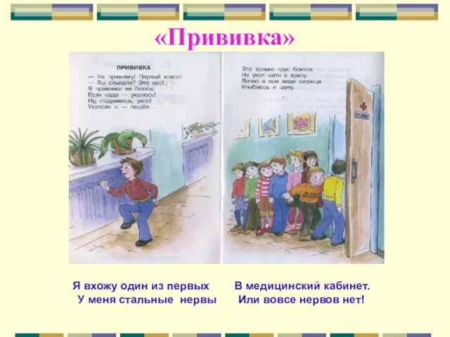 «Прививка» Я вхожу один из первых В медицинский кабинет. У меня стальные