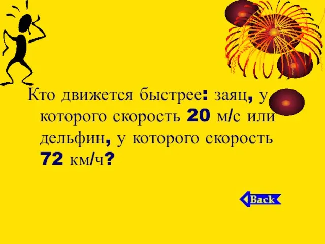 Кто движется быстрее: заяц, у которого скорость 20 м/с или дельфин, у которого скорость 72 км/ч?