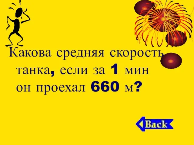 Какова средняя скорость танка, если за 1 мин он проехал 660 м?