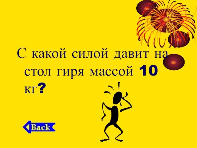 С какой силой давит на стол гиря массой 10 кг?