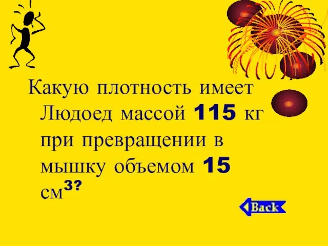 Какую плотность имеет Людоед массой 115 кг при превращении в мышку объемом 15 см3?