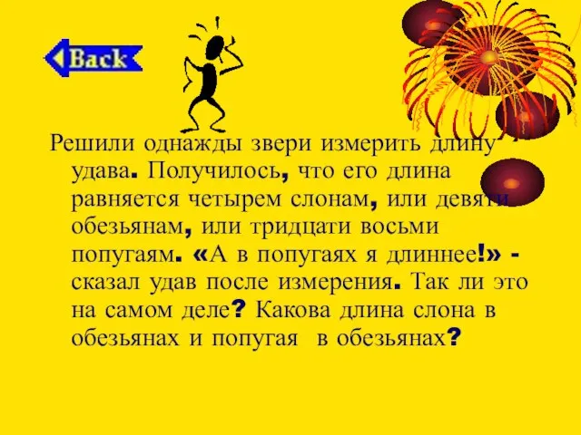 Решили однажды звери измерить длину удава. Получилось, что его длина равняется четырем