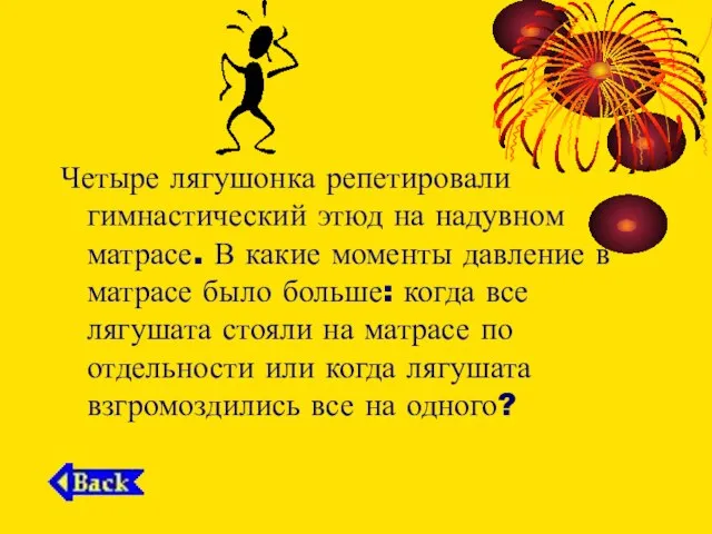 Четыре лягушонка репетировали гимнастический этюд на надувном матрасе. В какие моменты давление