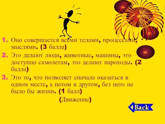 Оно совершается всеми телами, процессами, мыслями. (3 балла) Это делают люди, животные,