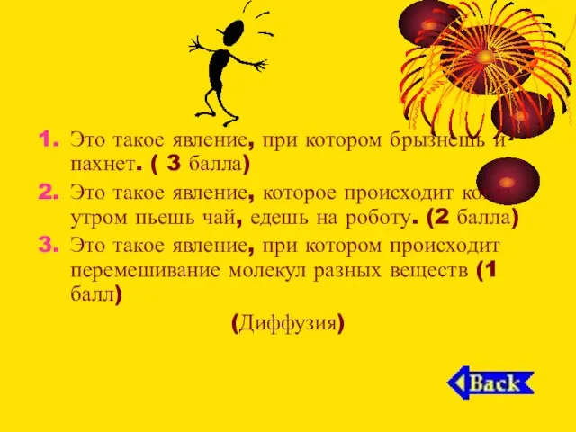 Это такое явление, при котором брызнешь и пахнет. ( 3 балла) Это