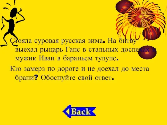 Стояла суровая русская зима. На битву выехал рыцарь Ганс в стальных доспехах