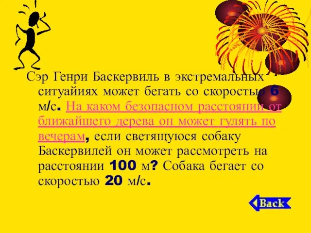 Сэр Генри Баскервиль в экстремальных ситуайиях может бегать со скоростью 6 м/с.