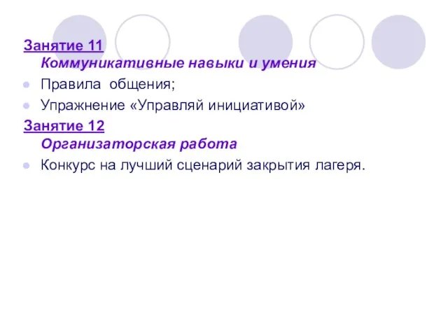 Занятие 11 Коммуникативные навыки и умения Правила общения; Упражнение «Управляй инициативой» Занятие