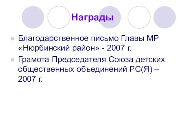 Награды Благодарственное письмо Главы МР «Нюрбинский район» - 2007 г. Грамота Председателя