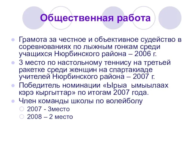 Общественная работа Грамота за честное и объективное судейство в соревнованиях по лыжным