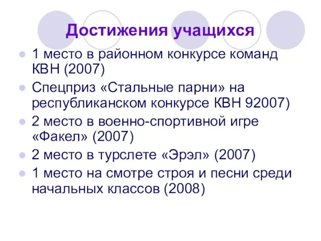 1 место в районном конкурсе команд КВН (2007) Спецприз «Стальные парни» на