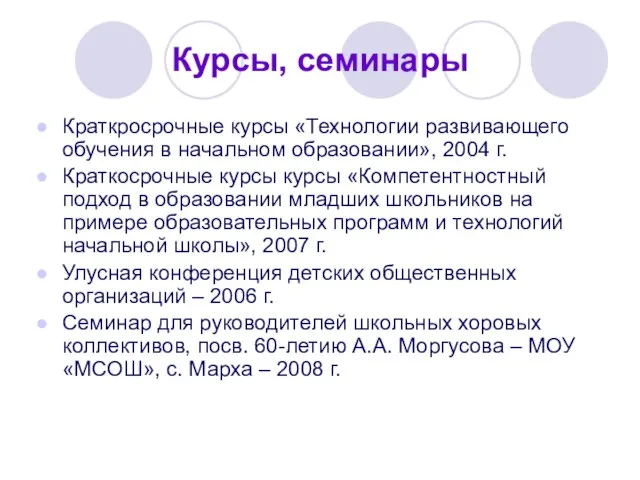 Краткросрочные курсы «Технологии развивающего обучения в начальном образовании», 2004 г. Краткосрочные курсы