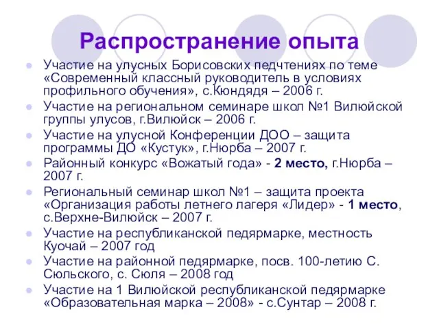 Распространение опыта Участие на улусных Борисовских педчтениях по теме «Современный классный руководитель