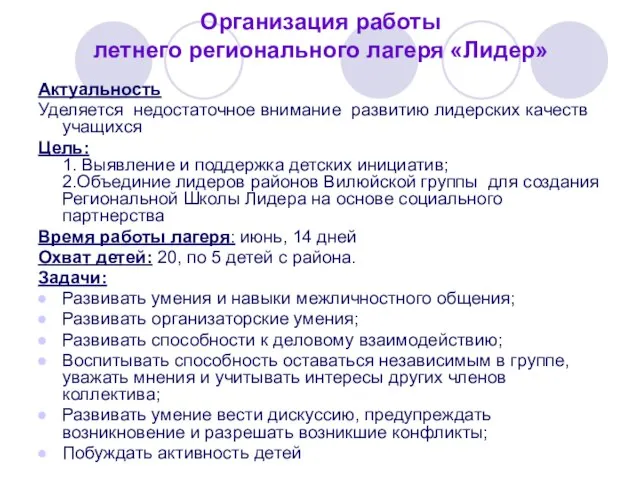 Организация работы летнего регионального лагеря «Лидер» Актуальность Уделяется недостаточное внимание развитию лидерских