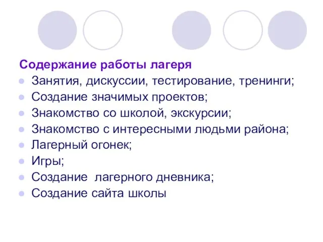 Содержание работы лагеря Занятия, дискуссии, тестирование, тренинги; Создание значимых проектов; Знакомство со