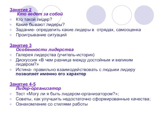 Занятие 2 Кто ведет за собой Кто такой лидер? Какие бывают лидеры?