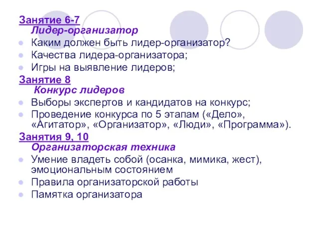 Занятие 6-7 Лидер-организатор Каким должен быть лидер-организатор? Качества лидера-организатора; Игры на выявление