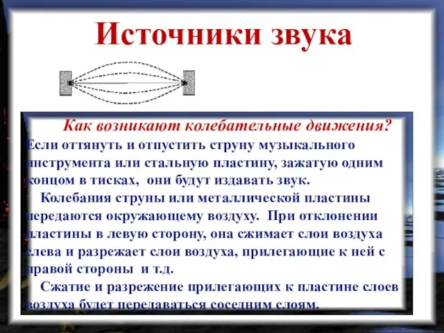 Источники звука Как возникают колебательные движения? Если оттянуть и отпустить струну музыкального