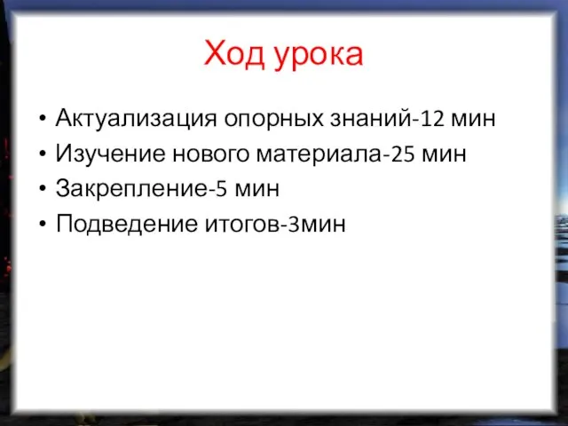 Ход урока Актуализация опорных знаний-12 мин Изучение нового материала-25 мин Закрепление-5 мин Подведение итогов-3мин